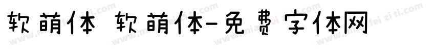 软萌体 软萌体字体转换
